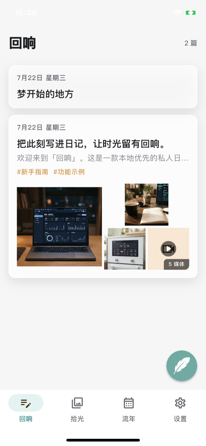 回响日记列表浅色界面