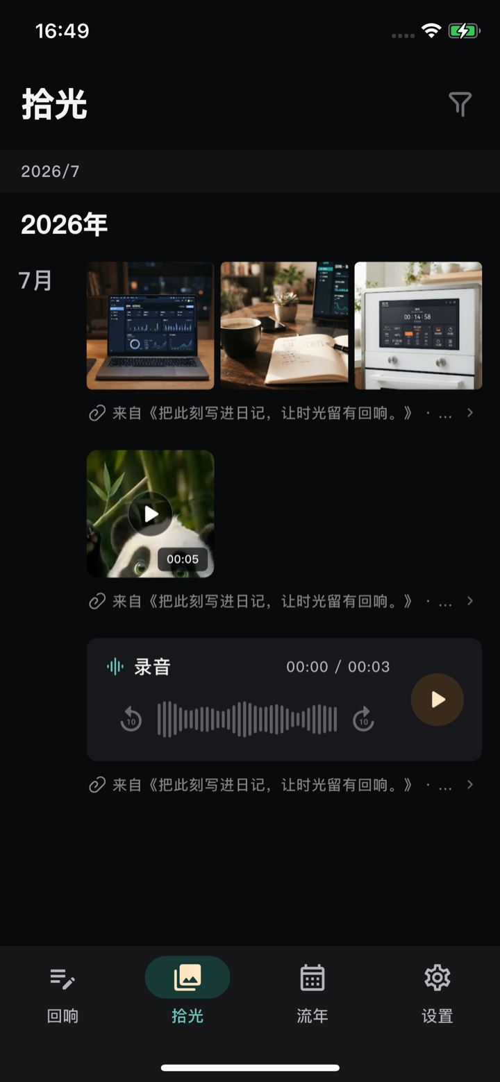 拾光深色媒体时间线界面